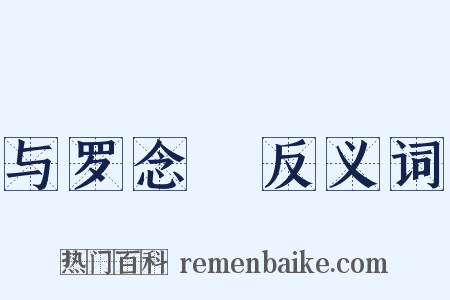 与罗念葊反义词是什么意思的图片